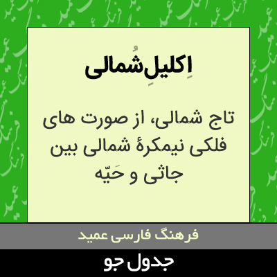 تصویری از اکلیل شمالی