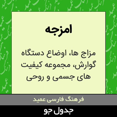 تصویری از امزجه