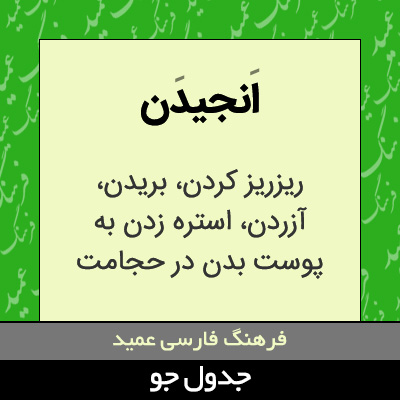 تصویری از انجیدن