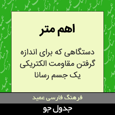 تصویری از اهم متر