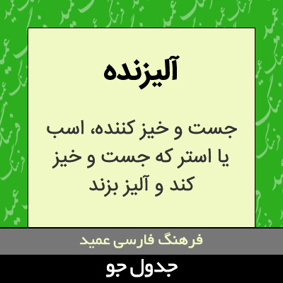 تصویری از آلیزنده