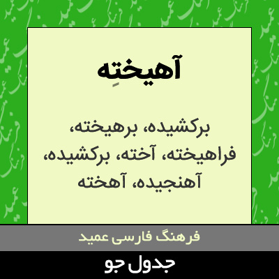 تصویری از آهیخته