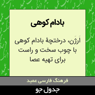 تصویری از بادام کوهی