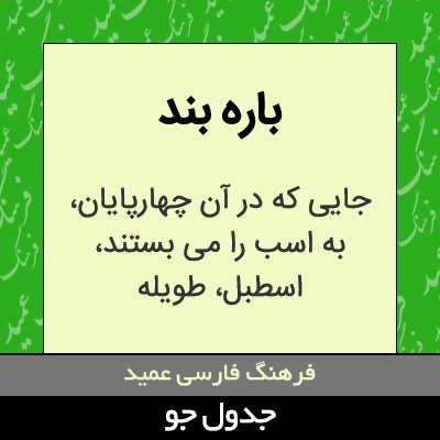 تصویری از باره بند