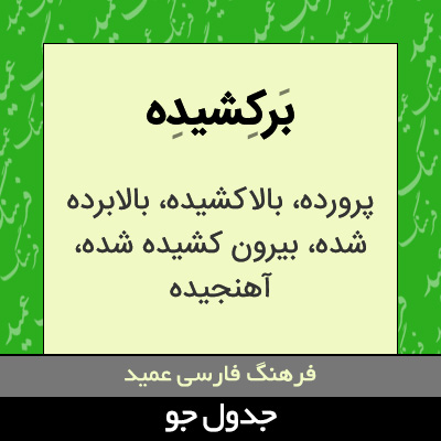 تصویری از برکشیده