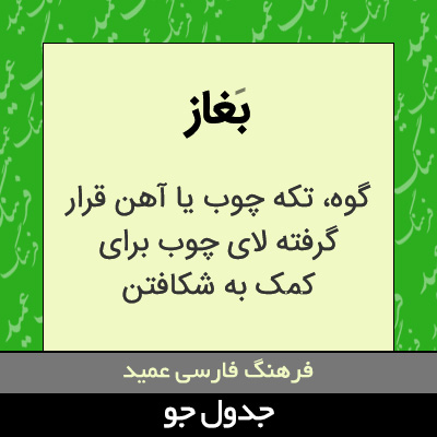 تصویری از بغاز