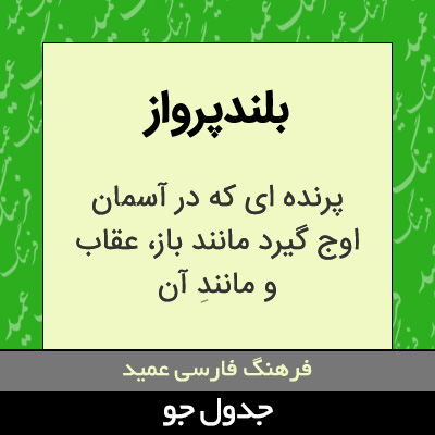 تصویری از بلندپرواز