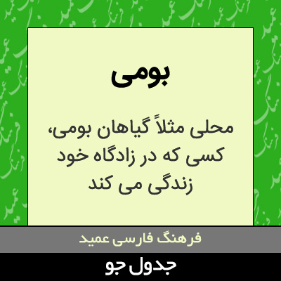 تصویری از بومی