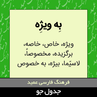 تصویری از به ویژه