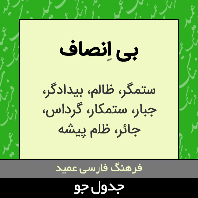 تصویری از بی انصاف