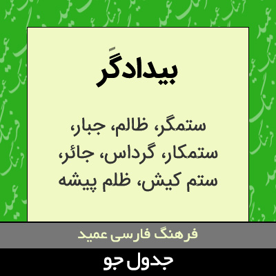 تصویری از بیدادگر