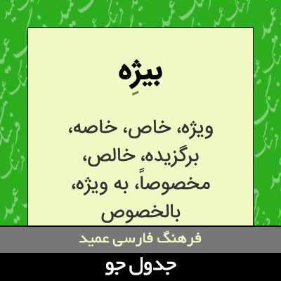 تصویری از بیژه