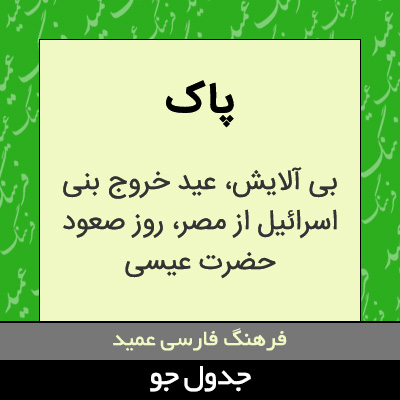 تصویری از پاک