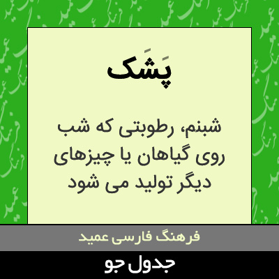 تصویری از پشک