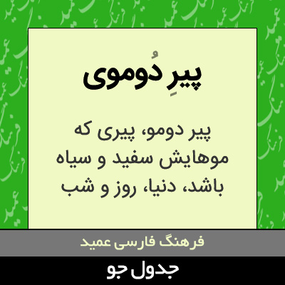 تصویری از پیر دوموی