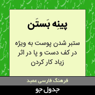 تصویری از پینه بستن