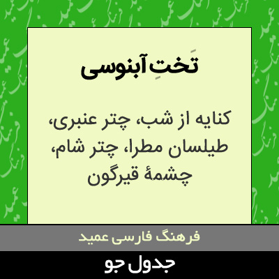 تصویری از تخت آبنوسی