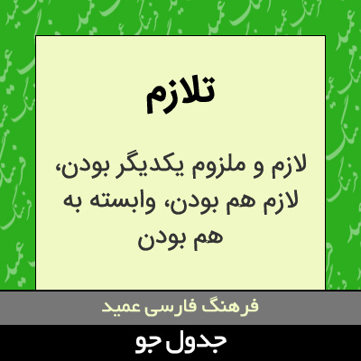 تصویری از تلازم