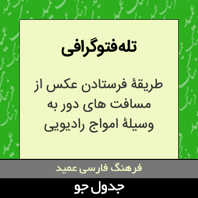 تصویری از تله فتوگرافی