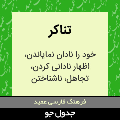 تصویری از تناکر