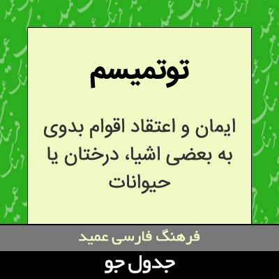 تصویری از توتمیسم