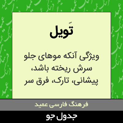 تصویری از تویل