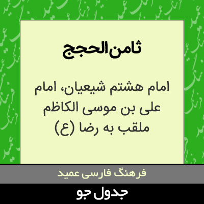 تصویری از ثامن الحجج