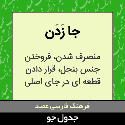 تصویری از جا زدن