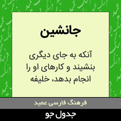 تصویری از جانشین