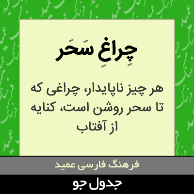 تصویری از چراغ سحر