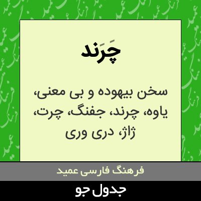 تصویری از چرند