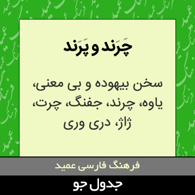 تصویری از چرند و پرند