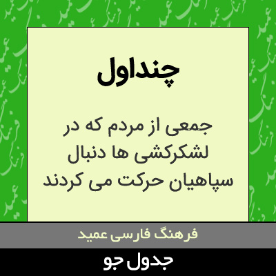 تصویری از چنداول
