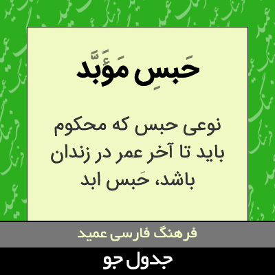 تصویری از حبس موبد