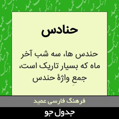 تصویری از حنادس