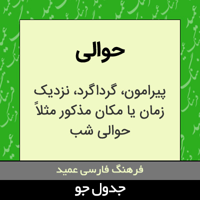 تصویری از حوالی