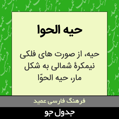 تصویری از حیه الحوا