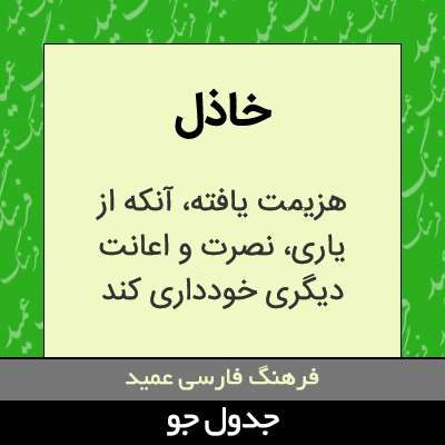 تصویری از خاذل