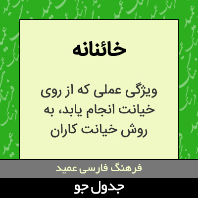 تصویری از خائنانه