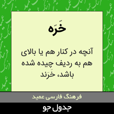 تصویری از خره