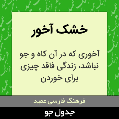 تصویری از خشک آخور