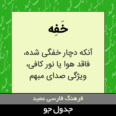 تصویری از خفه