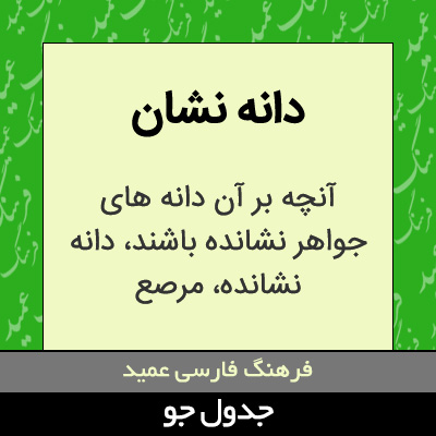 تصویری از دانه نشان