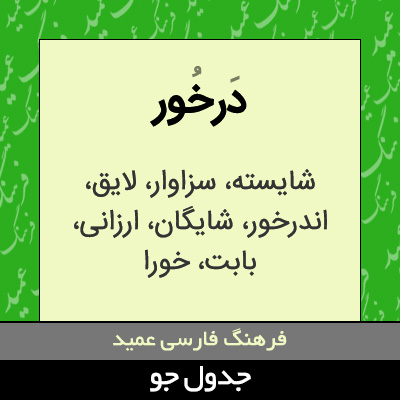 تصویری از درخور