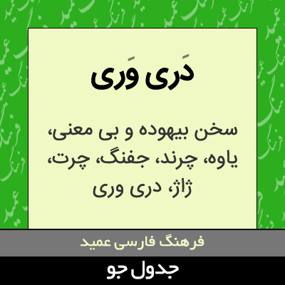 تصویری از دری وری