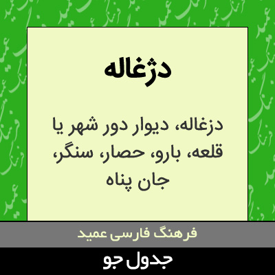 تصویری از دژغاله