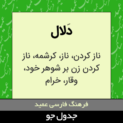 تصویری از دلال