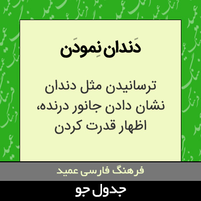 تصویری از دندان نمودن