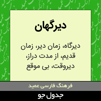 تصویری از دیرگهان