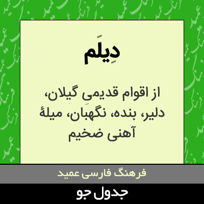 تصویری از دیلم